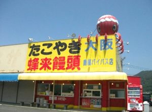 たこ焼き大阪,蜂来饅頭,鹿屋バイパス店