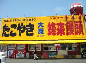 たこ焼き大阪,蜂来饅頭,外観,串良店