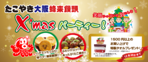 たこやき大阪,蜂来饅頭,タコ焼き,クリスマス