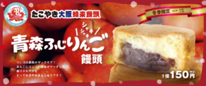 たこやき大阪,蜂来饅頭,タコ焼き,たこ焼き　しゃきしゃき青森ふじりんご饅頭